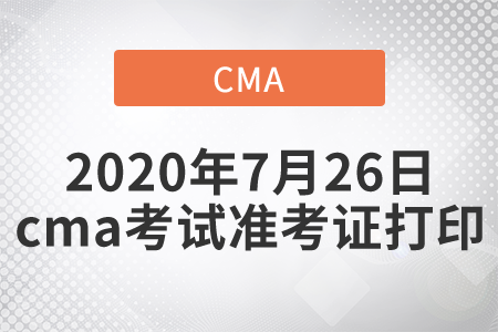 2020年7月26日cma考試準(zhǔn)考證打印開始了嗎