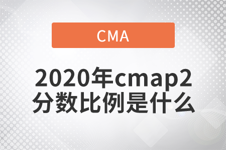 2020年cmap2分數(shù)比例是什么