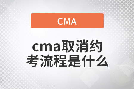 cma取消約考流程是什么