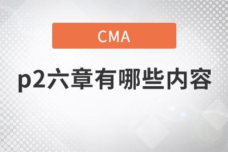 cmap2六章有哪些內(nèi)容