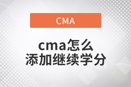 cma怎么添加繼續(xù)學(xué)分