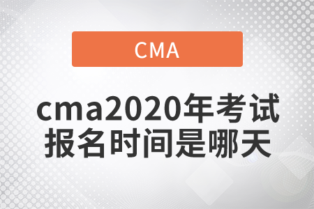 cma2020年考試報名時間是哪天