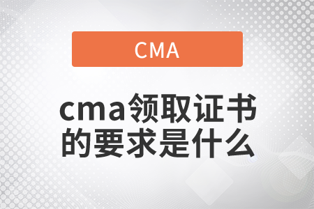 cma領(lǐng)取證書的要求是什么