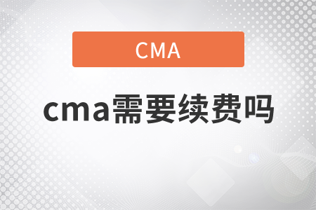 cma需要續(xù)費嗎