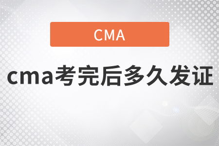 cma考完后多久發(fā)證