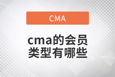 cma的會員類型有哪些