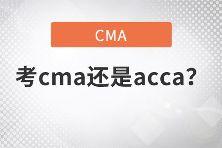 考cma還是acca？