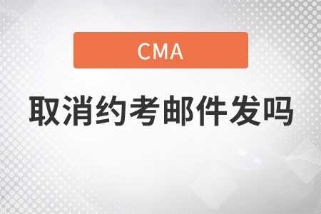 cma取消約考郵件發(fā)嗎