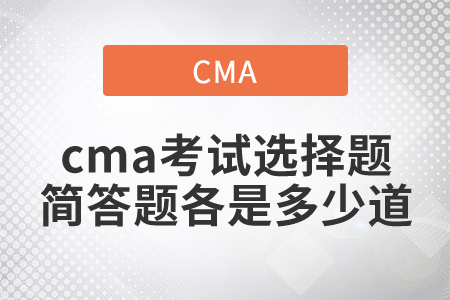 cma考試選擇題簡答題各是多少道？