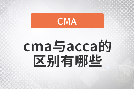 cma與acca的區(qū)別有哪些