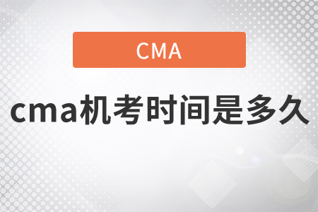 cma機考時間是多久