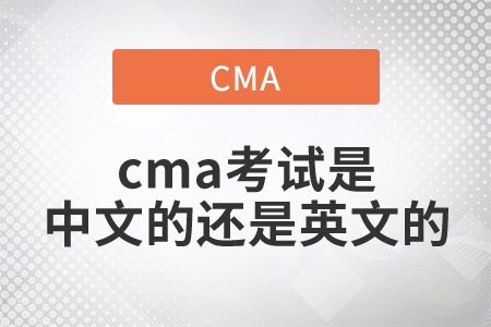 cma考試是中文的還是英文的