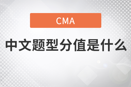 cma中文題型分值是什么