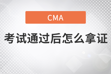 cma考試通過后怎么拿證