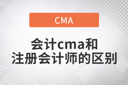 會(huì)計(jì)cma和注冊(cè)會(huì)計(jì)師的區(qū)別