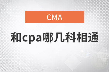 cma和cpa哪幾科相通