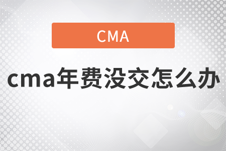 cma年費(fèi)沒交怎么辦