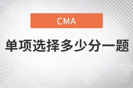 cma單項(xiàng)選擇多少分一題