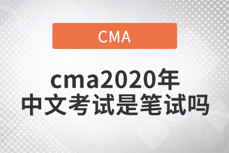 cma2020年中文考試是筆試嗎