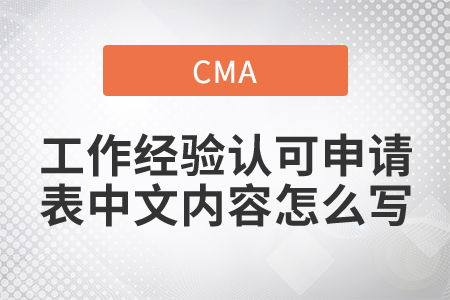 cma工作經(jīng)驗(yàn)認(rèn)可申請(qǐng)表中文內(nèi)容怎么寫(xiě)