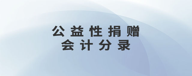 公益性捐贈會計分錄