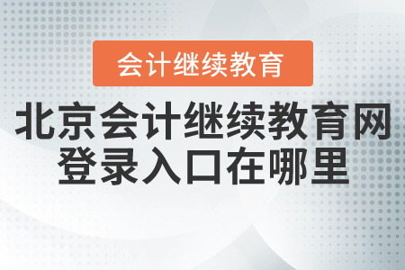 北京會計(jì)繼續(xù)教育網(wǎng)登錄入口在哪里？