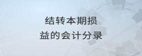 結(jié)轉(zhuǎn)本期損益的會(huì)計(jì)分錄