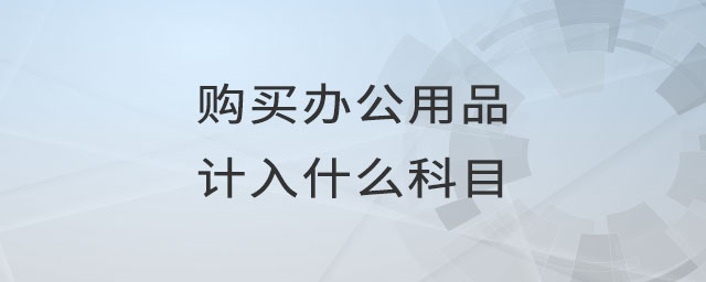 購買辦公用品計入什么科目