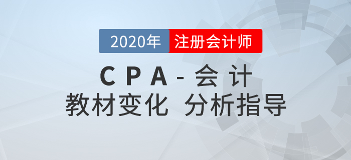 2020年CPA會(huì)計(jì)變化有哪些？張志鳳老師帶你解讀學(xué)習(xí)重點(diǎn)！