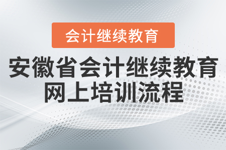 安徽省會計(jì)人員繼續(xù)教育網(wǎng)上培訓(xùn)流程