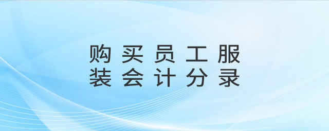 購買員工服裝會計分錄