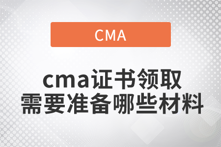 cma證書領(lǐng)取需要準(zhǔn)備哪些材料