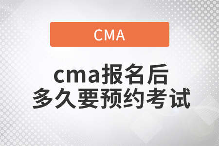 cma報(bào)名后多久要預(yù)約考試