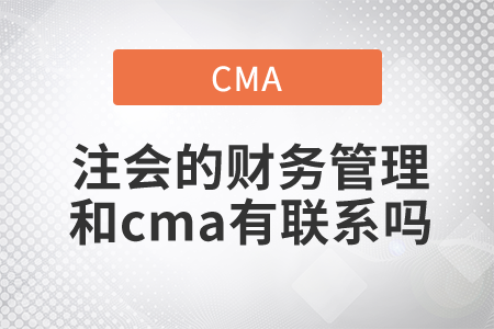 注會的財務(wù)管理和cma有聯(lián)系嗎