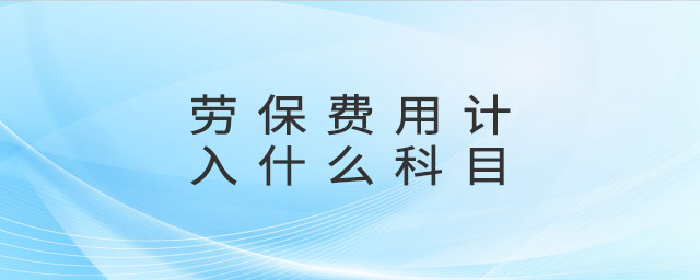 勞保費用計入什么科目