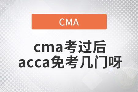 cma考過后acca免考幾門呀