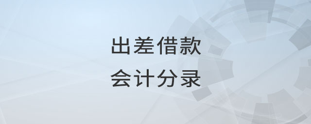出差借款會(huì)計(jì)分錄