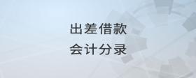 出差借款會(huì)計(jì)分錄
