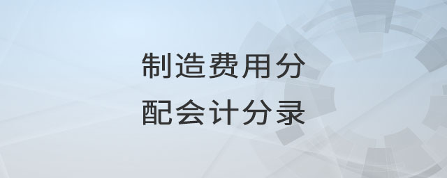 制造費(fèi)用分配會(huì)計(jì)分錄