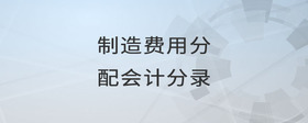 制造費(fèi)用分配會(huì)計(jì)分錄