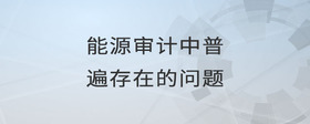 能源審計(jì)中普遍存在的問(wèn)題