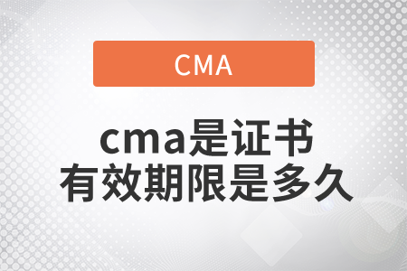 cma是證書有效期限是多久