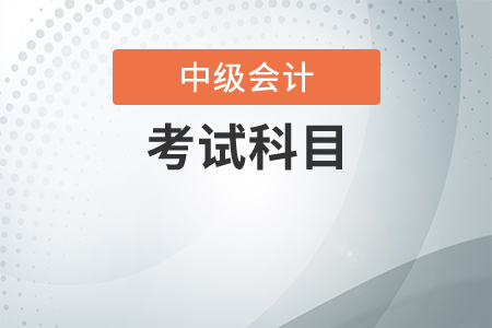 2020中級會計考試科目有哪些內容？