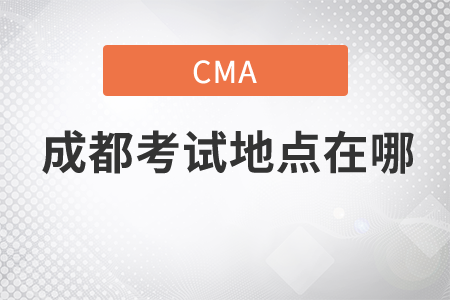 cma成都考試地點在哪