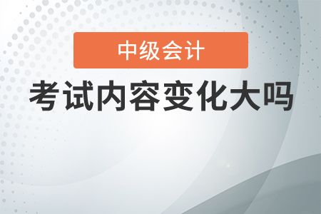 2020年中級會計考試內(nèi)容變化大嗎？