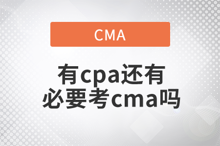 有cpa還有必要考cma嗎