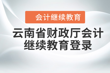 云南省財(cái)政廳繼續(xù)教育登錄入口