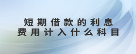 短期借款的利息費(fèi)用計(jì)入什么科目
