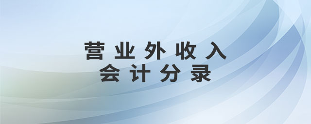營業(yè)外收入會計分錄