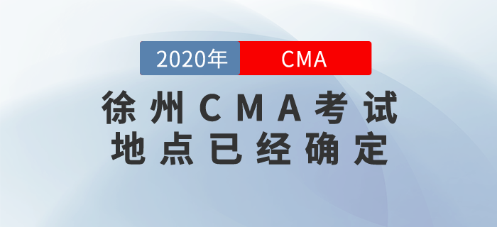 徐州CMA考試地點已經(jīng)確定！7月份的考生們快來關(guān)注！